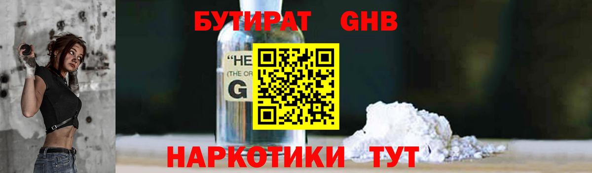 Бутират GHB Знаменск