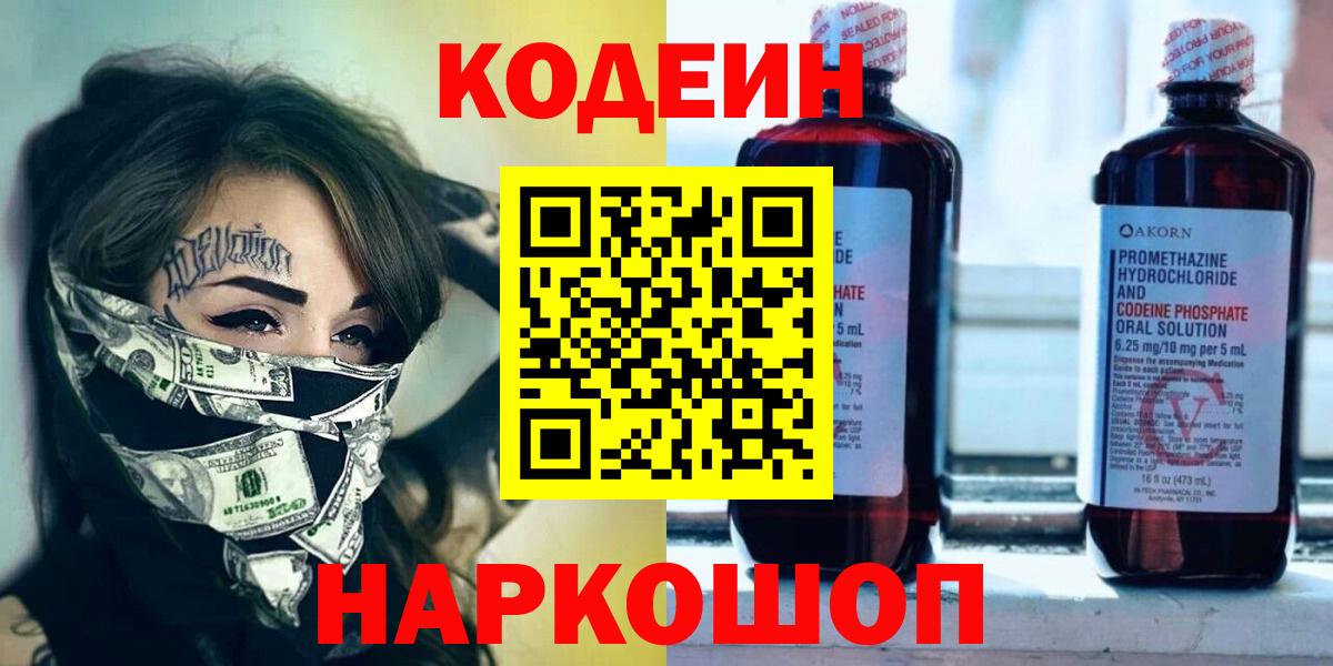 Кодеиновый сироп Lean Purple Drank Знаменск
